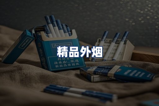 精品外烟